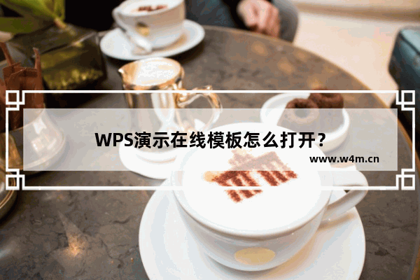 WPS演示在线模板怎么打开？