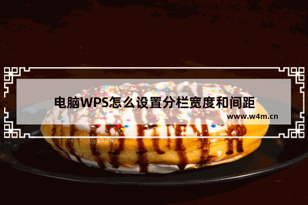 电脑WPS怎么设置分栏宽度和间距