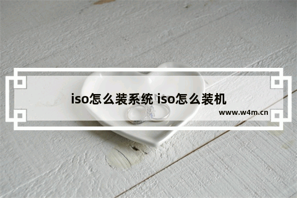 iso怎么装系统 iso怎么装机