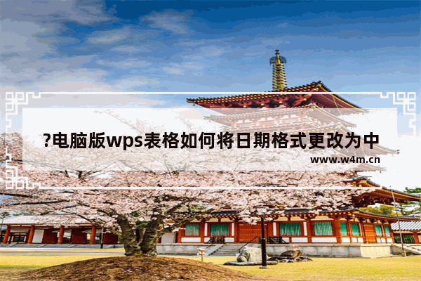 ?电脑版wps表格如何将日期格式更改为中文的星期格式