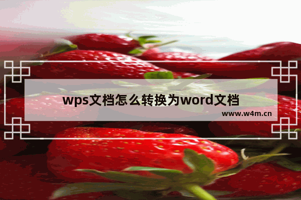 wps文档怎么转换为word文档