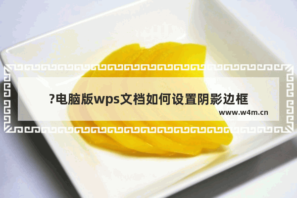 ?电脑版wps文档如何设置阴影边框