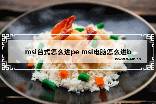 msi台式怎么进pe msi电脑怎么进bios