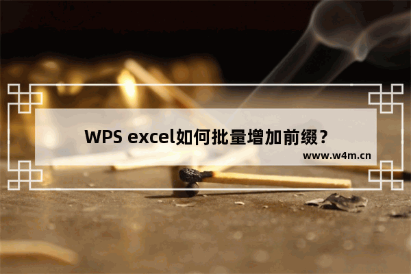 WPS excel如何批量增加前缀？