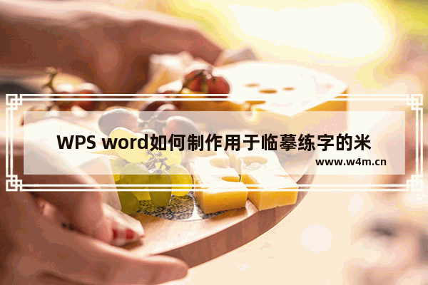 WPS word如何制作用于临摹练字的米字格