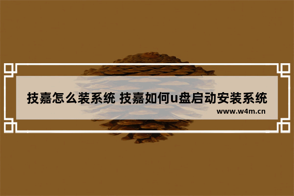 技嘉怎么装系统 技嘉如何u盘启动安装系统