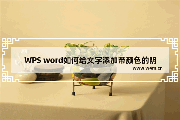 WPS word如何给文字添加带颜色的阴影效果