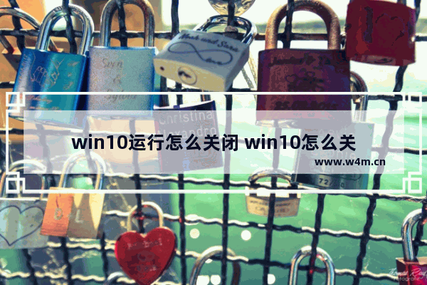 win10运行怎么关闭 win10怎么关闭运行提示