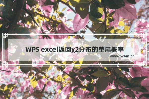 WPS excel返回χ2分布的单尾概率的CHIDIST 函数