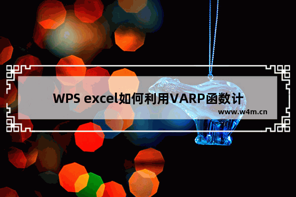 WPS excel如何利用VARP函数计算方差