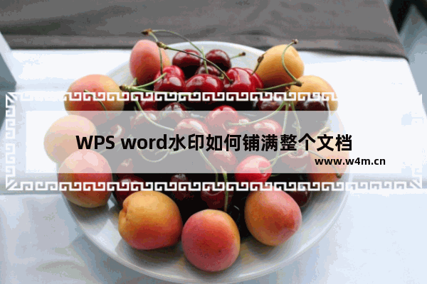 WPS word水印如何铺满整个文档