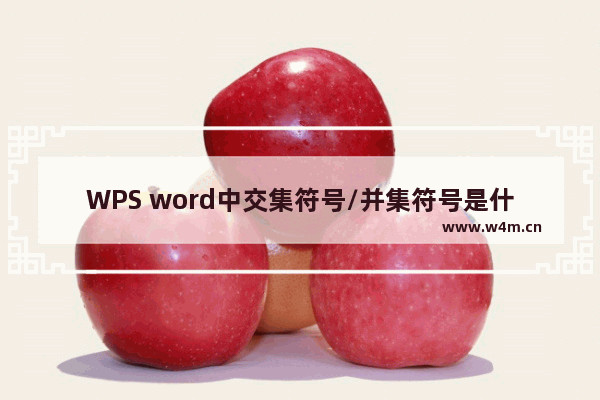 WPS word中交集符号/并集符号是什么_交集符号/并集符号怎么打