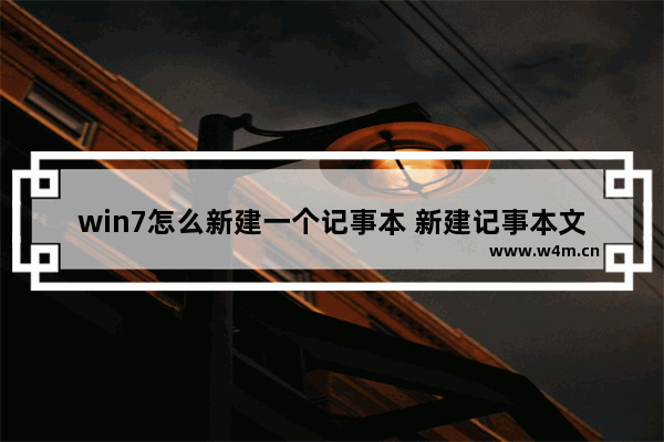 win7怎么新建一个记事本 新建记事本文件怎么操作