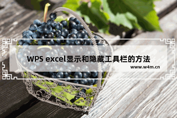 WPS excel显示和隐藏工具栏的方法