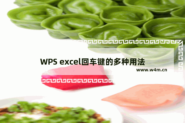 WPS excel回车键的多种用法