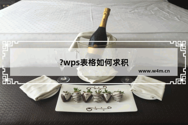 ?wps表格如何求积