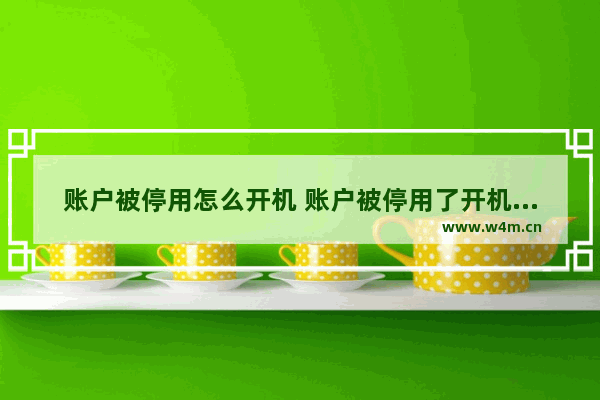 账户被停用怎么开机 账户被停用了开机进不去了怎么办