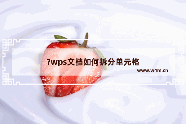 ?wps文档如何拆分单元格