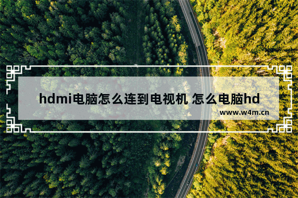 hdmi电脑怎么连到电视机 怎么电脑hdmi连接电视