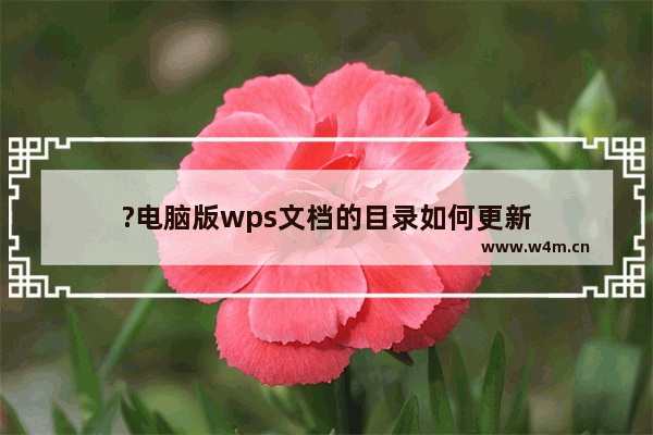 ?电脑版wps文档的目录如何更新