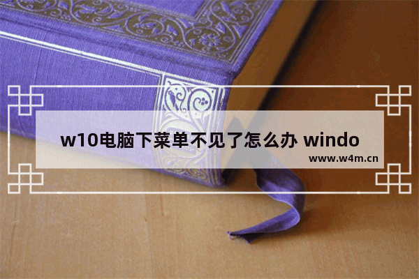 w10电脑下菜单不见了怎么办 window10下面菜单栏点不动