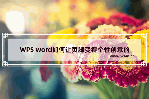 WPS word如何让页脚变得个性创意的方法