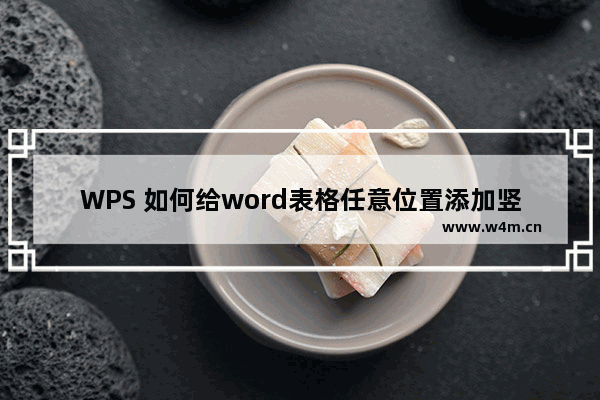 WPS 如何给word表格任意位置添加竖线的方法