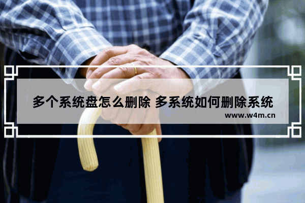 多个系统盘怎么删除 多系统如何删除系统