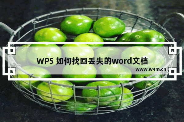 WPS 如何找回丢失的word文档