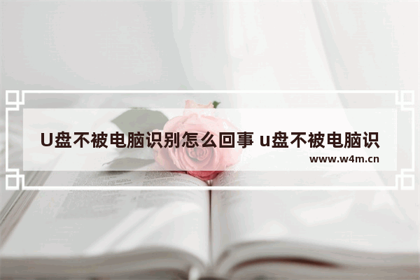 U盘不被电脑识别怎么回事 u盘不被电脑识别是因为什么