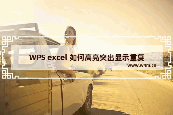 WPS excel 如何高亮突出显示重复项并快速删除