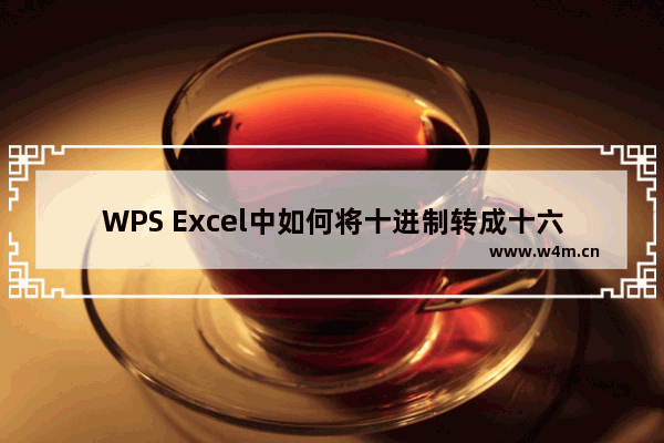 WPS Excel中如何将十进制转成十六进制