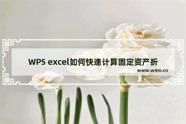 WPS excel如何快速计算固定资产折旧