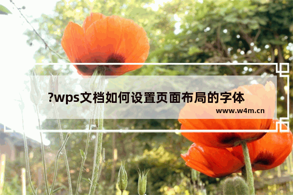 ?wps文档如何设置页面布局的字体