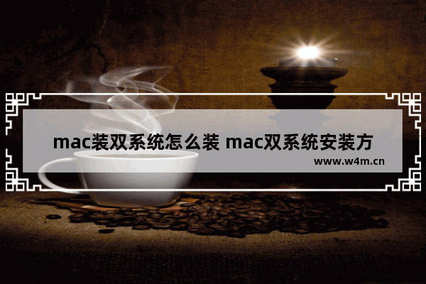 mac装双系统怎么装 mac双系统安装方法