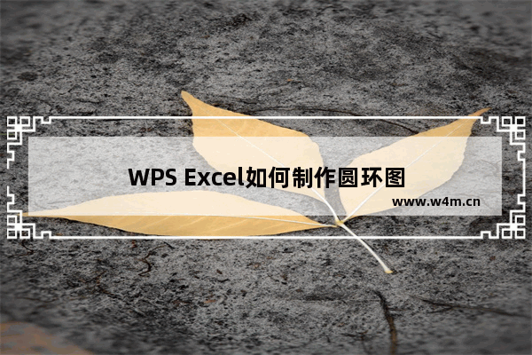 WPS Excel如何制作圆环图