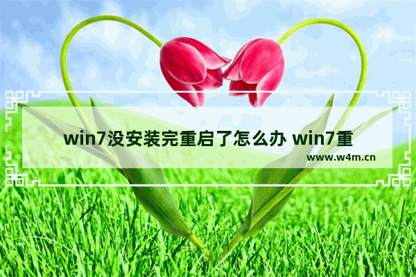 win7没安装完重启了怎么办 win7重装后没有驱动怎么解决