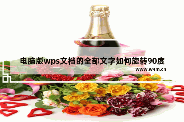 电脑版wps文档的全部文字如何旋转90度