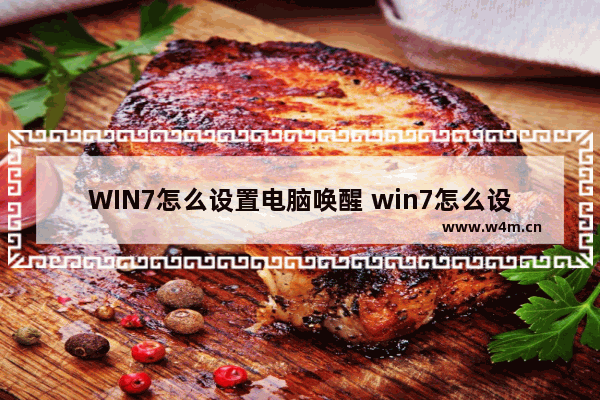 WIN7怎么设置电脑唤醒 win7怎么设置电脑唤醒不了屏幕