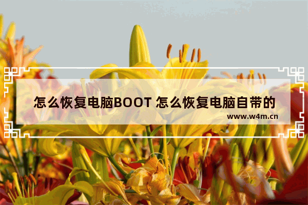 怎么恢复电脑BOOT 怎么恢复电脑自带的压缩功能