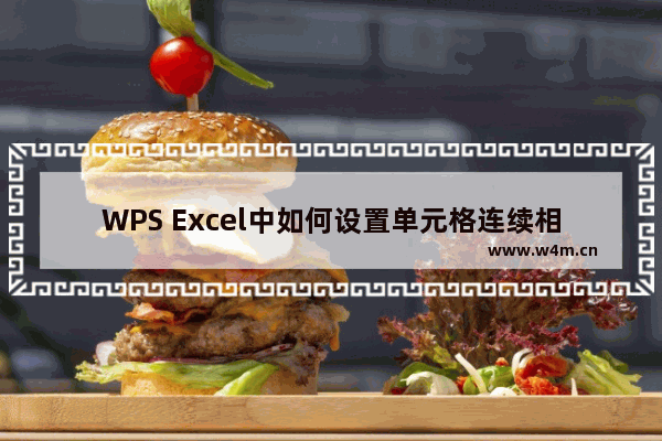 WPS Excel中如何设置单元格连续相乘