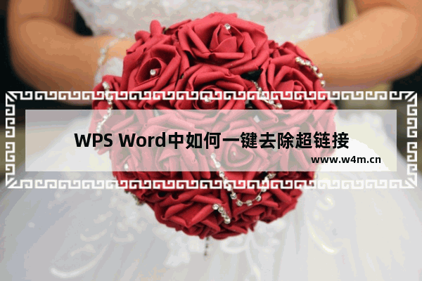 WPS Word中如何一键去除超链接