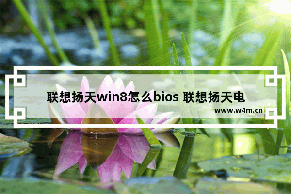 联想扬天win8怎么bios 联想扬天电脑bios设置