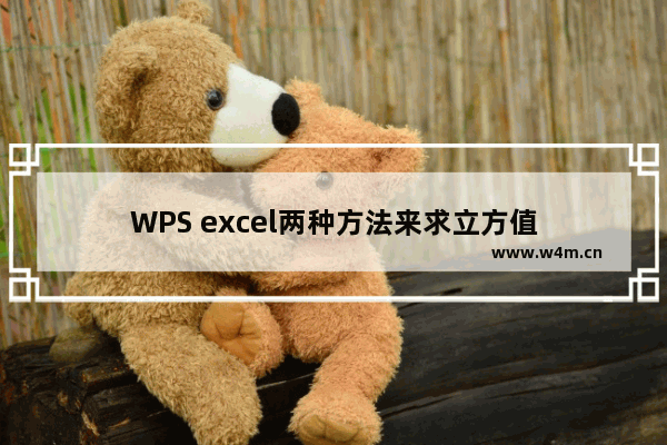 WPS excel两种方法来求立方值