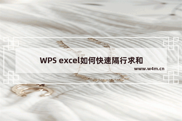 WPS excel如何快速隔行求和