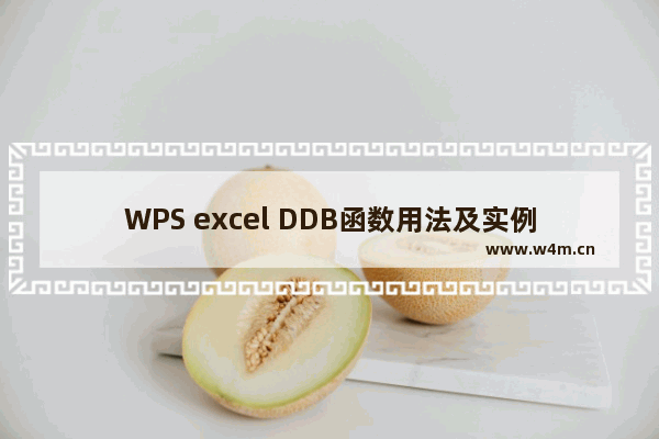 WPS excel DDB函数用法及实例教程