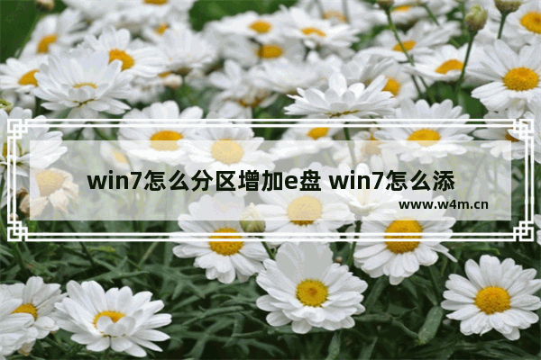 win7怎么分区增加e盘 win7怎么添加磁盘分区