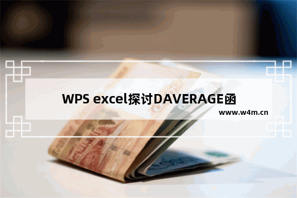 WPS excel探讨DAVERAGE函数的用途