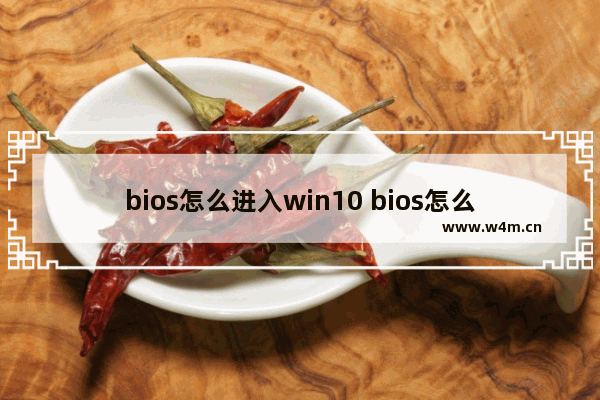 bios怎么进入win10 bios怎么进入win7