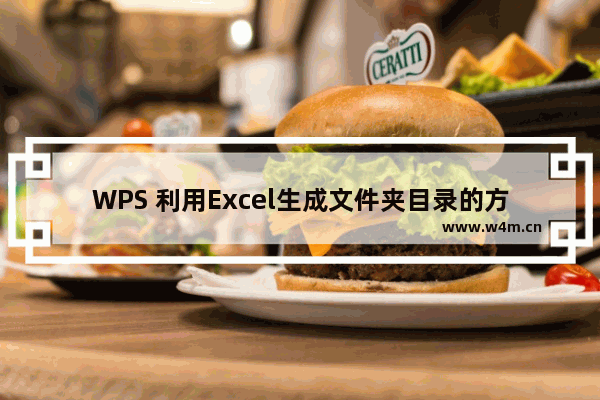 WPS 利用Excel生成文件夹目录的方法